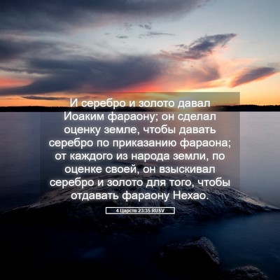 Picture 05 - 4 Царств 23:35 RUSV - И серебро и золото давал - Bible Verse Picture
