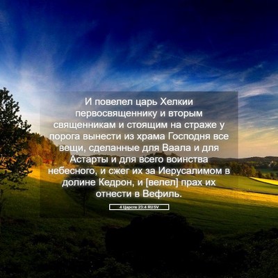 Picture 05 - 4 Царств 23:4 RUSV - И повелел царь Хелкии - Bible Verse Picture