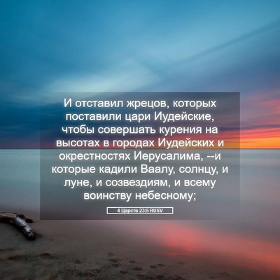 Picture 05 - 4 Царств 23:5 RUSV - И отставил жрецов, которых - Bible Verse Picture