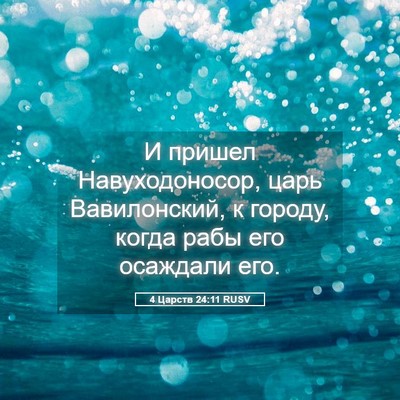 Picture 05 - 4 Царств 24:11 RUSV - И пришел Навуходоносор, - Bible Verse Picture