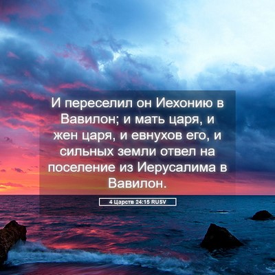 Picture 05 - 4 Царств 24:15 RUSV - И переселил он Иехонию в - Bible Verse Picture