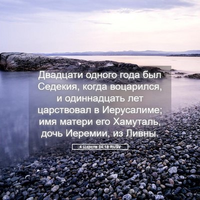 Picture 05 - 4 Царств 24:18 RUSV - Двадцати одного года был - Bible Verse Picture