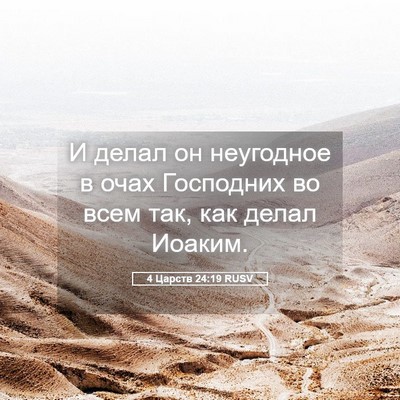 Picture 05 - 4 Царств 24:19 RUSV - И делал он неугодное в очах - Bible Verse Picture