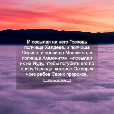 Picture 05 - 4 Царств 24:2 RUSV - И посылал на него Господь - Bible Verse Picture