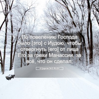 Picture 05 - 4 Царств 24:3 RUSV - По повелению Господа было - Bible Verse Picture