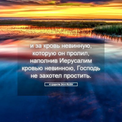 Picture 05 - 4 Царств 24:4 RUSV - и за кровь невинную, - Bible Verse Picture