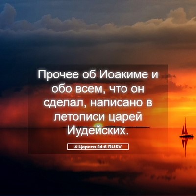 Picture 05 - 4 Царств 24:5 RUSV - Прочее об Иоакиме и обо - Bible Verse Picture