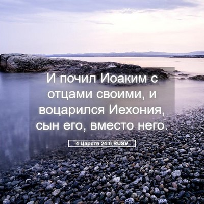 Picture 05 - 4 Царств 24:6 RUSV - И почил Иоаким с отцами - Bible Verse Picture