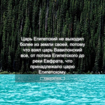 Picture 05 - 4 Царств 24:7 RUSV - Царь Египетский не выходил - Bible Verse Picture