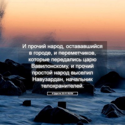 Picture 05 - 4 Царств 25:11 RUSV - И прочий народ, - Bible Verse Picture