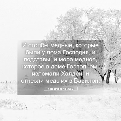 Picture 05 - 4 Царств 25:13 RUSV - И столбы медные, которые - Bible Verse Picture