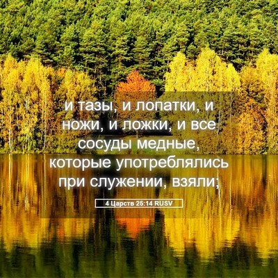 Picture 05 - 4 Царств 25:14 RUSV - и тазы, и лопатки, и ножи, и - Bible Verse Picture