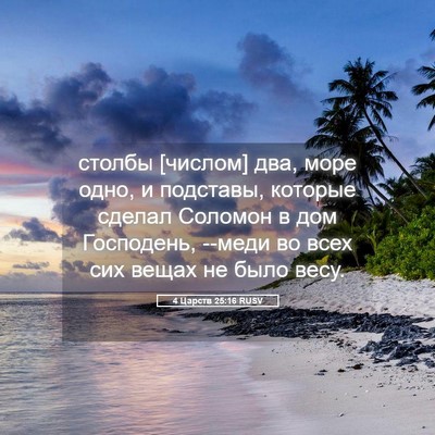 Picture 05 - 4 Царств 25:16 RUSV - столбы [числом] два, море - Bible Verse Picture