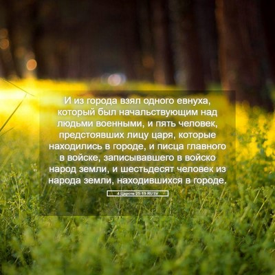 Picture 05 - 4 Царств 25:19 RUSV - И из города взял одного - Bible Verse Picture