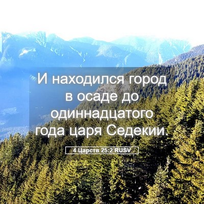 Picture 05 - 4 Царств 25:2 RUSV - И находился город в осаде - Bible Verse Picture