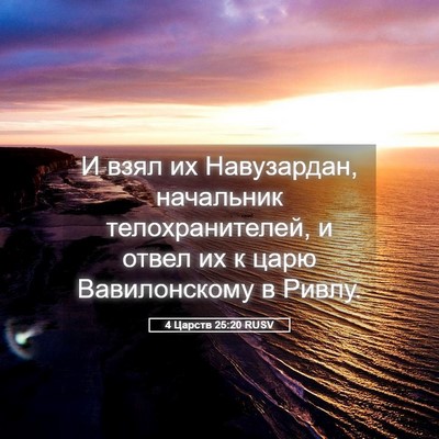 Picture 05 - 4 Царств 25:20 RUSV - И взял их Навузардан, - Bible Verse Picture