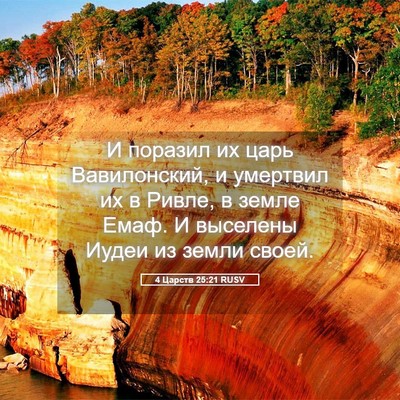 Picture 05 - 4 Царств 25:21 RUSV - И поразил их царь - Bible Verse Picture