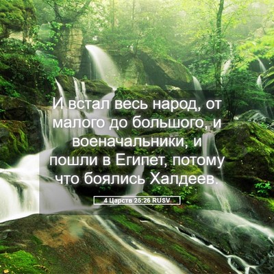 Picture 05 - 4 Царств 25:26 RUSV - И встал весь народ, от - Bible Verse Picture