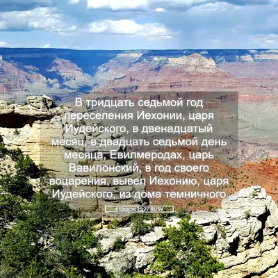 Picture 05 - 4 Царств 25:27 RUSV - В тридцать седьмой год - Bible Verse Picture