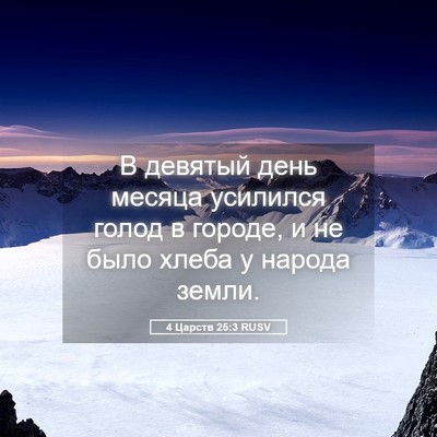Picture 05 - 4 Царств 25:3 RUSV - В девятый день месяца - Bible Verse Picture