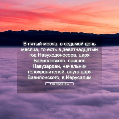 Picture 05 - 4 Царств 25:8 RUSV - В пятый месяц, в седьмой - Bible Verse Picture
