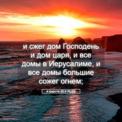 Picture 05 - 4 Царств 25:9 RUSV - и сжег дом Господень и дом - Bible Verse Picture