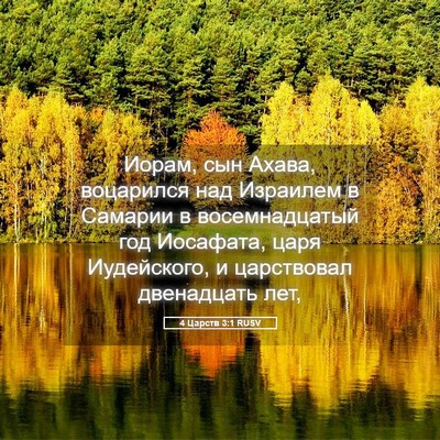 Picture 05 - 4 Царств 3:1 RUSV - Иорам, сын Ахава, воцарился - Bible Verse Picture