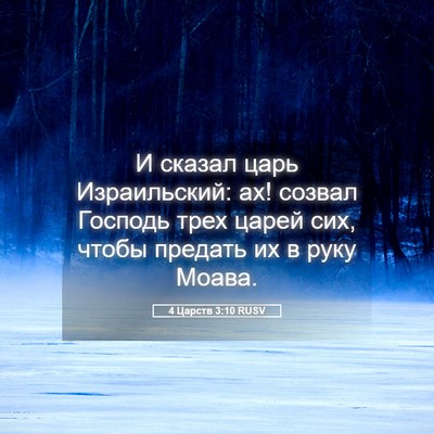 Picture 05 - 4 Царств 3:10 RUSV - И сказал царь Израильский: - Bible Verse Picture