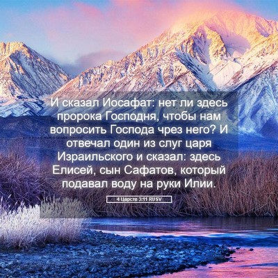 Picture 05 - 4 Царств 3:11 RUSV - И сказал Иосафат: нет ли - Bible Verse Picture