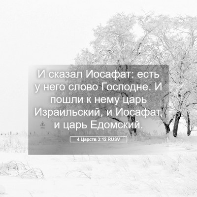 Picture 05 - 4 Царств 3:12 RUSV - И сказал Иосафат: есть у - Bible Verse Picture