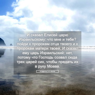 Picture 05 - 4 Царств 3:13 RUSV - И сказал Елисей царю - Bible Verse Picture