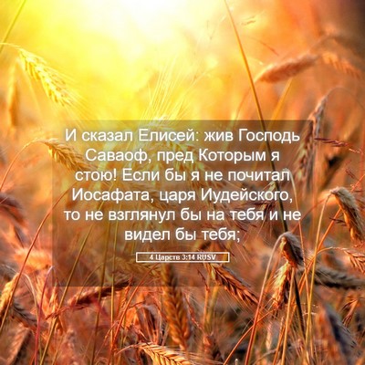 Picture 05 - 4 Царств 3:14 RUSV - И сказал Елисей: жив - Bible Verse Picture