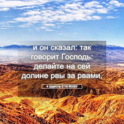 Picture 05 - 4 Царств 3:16 RUSV - и он сказал: так говорит - Bible Verse Picture