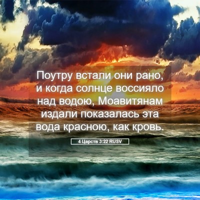 Picture 05 - 4 Царств 3:22 RUSV - Поутру встали они рано, и - Bible Verse Picture