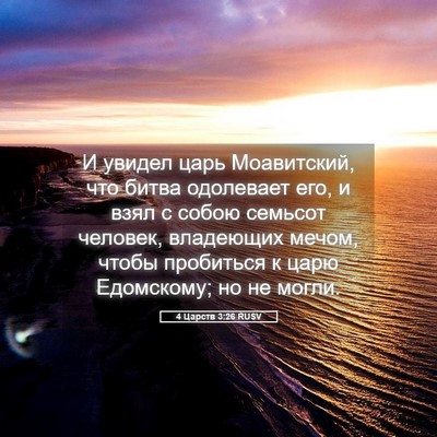 Picture 05 - 4 Царств 3:26 RUSV - И увидел царь Моавитский, - Bible Verse Picture