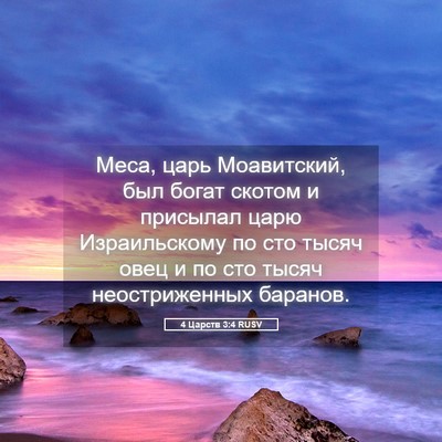 Picture 05 - 4 Царств 3:4 RUSV - Меса, царь Моавитский, был - Bible Verse Picture