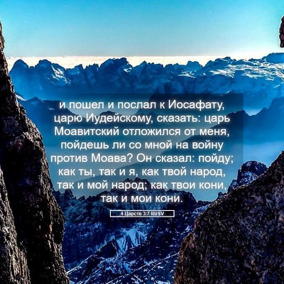 Picture 05 - 4 Царств 3:7 RUSV - и пошел и послал к - Bible Verse Picture