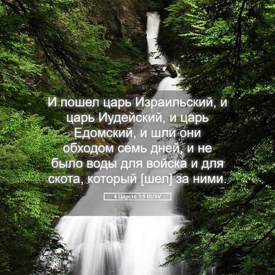 Picture 05 - 4 Царств 3:9 RUSV - И пошел царь Израильский, и - Bible Verse Picture