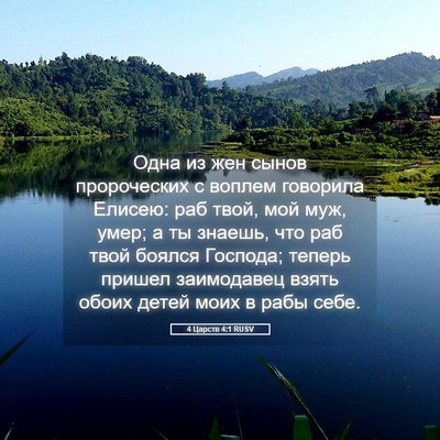 Picture 05 - 4 Царств 4:1 RUSV - Одна из жен сынов - Bible Verse Picture