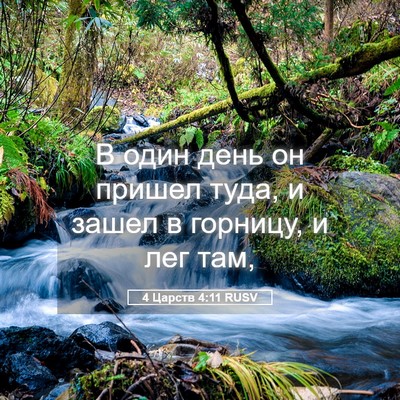 Picture 05 - 4 Царств 4:11 RUSV - В один день он пришел туда, - Bible Verse Picture