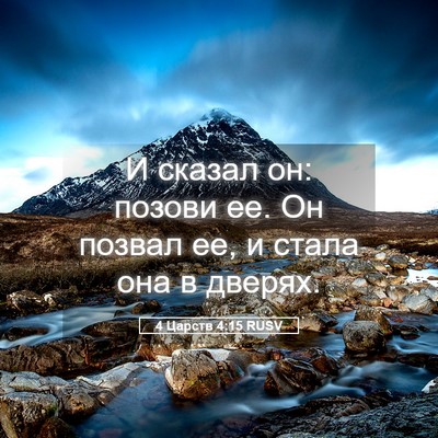 Picture 05 - 4 Царств 4:15 RUSV - И сказал он: позови ее. Он - Bible Verse Picture