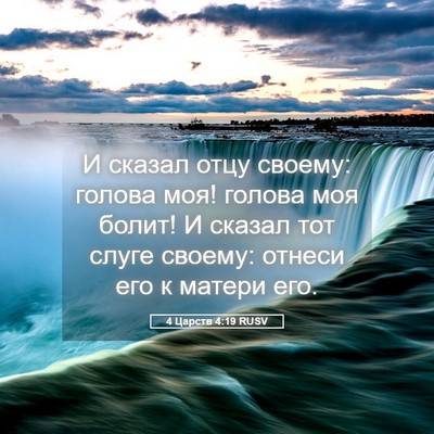 Picture 05 - 4 Царств 4:19 RUSV - И сказал отцу своему: - Bible Verse Picture