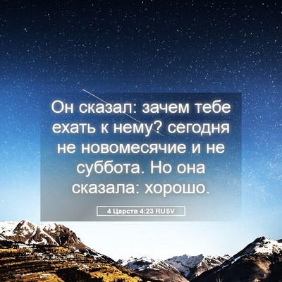 Picture 05 - 4 Царств 4:23 RUSV - Он сказал: зачем тебе ехать - Bible Verse Picture