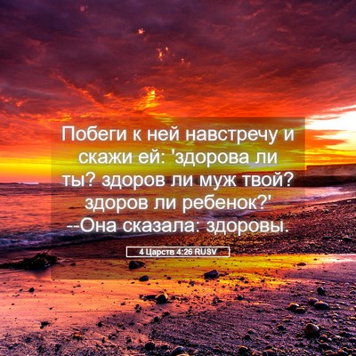 Picture 05 - 4 Царств 4:26 RUSV - Побеги к ней навстречу и - Bible Verse Picture