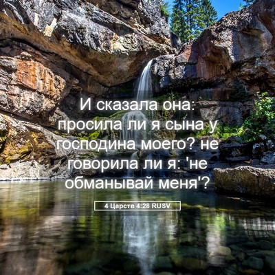 Picture 05 - 4 Царств 4:28 RUSV - И сказала она: просила ли я - Bible Verse Picture