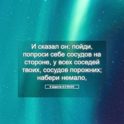 Picture 05 - 4 Царств 4:3 RUSV - И сказал он: пойди, попроси - Bible Verse Picture