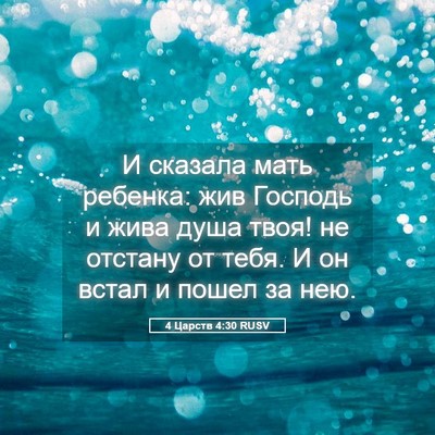 Picture 05 - 4 Царств 4:30 RUSV - И сказала мать ребенка: жив - Bible Verse Picture
