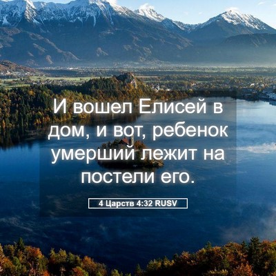 Picture 05 - 4 Царств 4:32 RUSV - И вошел Елисей в дом, и вот, - Bible Verse Picture