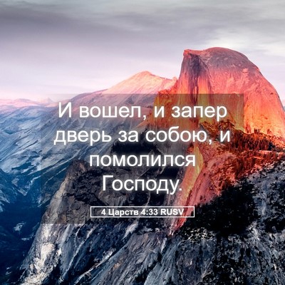Picture 05 - 4 Царств 4:33 RUSV - И вошел, и запер дверь за - Bible Verse Picture