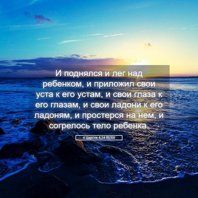 Picture 05 - 4 Царств 4:34 RUSV - И поднялся и лег над - Bible Verse Picture